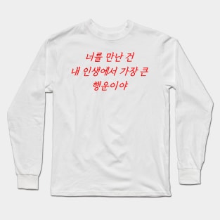 HANGEUL Meeting you was the greatest chance of my life Long Sleeve T-Shirt